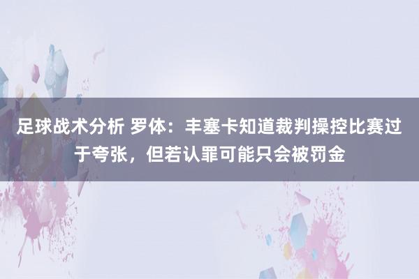 足球战术分析 罗体：丰塞卡知道裁判操控比赛过于夸张，但若认罪可能只会被罚金