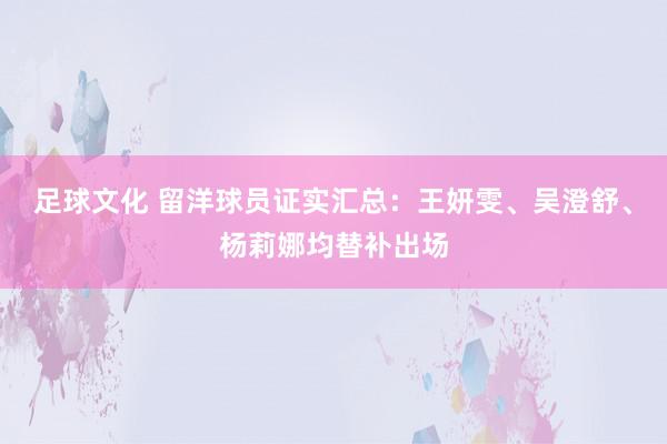 足球文化 留洋球员证实汇总：王妍雯、吴澄舒、杨莉娜均替补出场