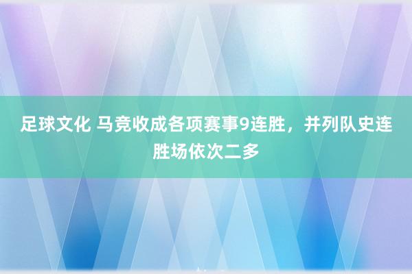 足球文化 马竞收成各项赛事9连胜，并列队史连胜场依次二多